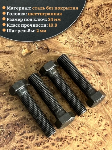 Болт высокопрочный чёрный 16х70 мм, к.п.10.9 DIN931, 4 шт. фото 3