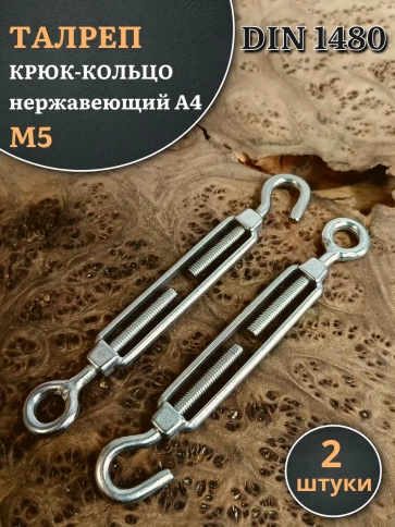 Талреп крюк-кольцо нержавеющий А4 М5 DIN1480 фото 6