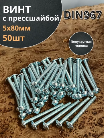 Винт с прессшайбой М5х80 полукруглая головка DIN967, 50 шт. фото 2