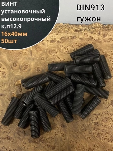 Винт установочный М16х40 мм к.п12.9 DIN913 (гужон) 50шт фото 1