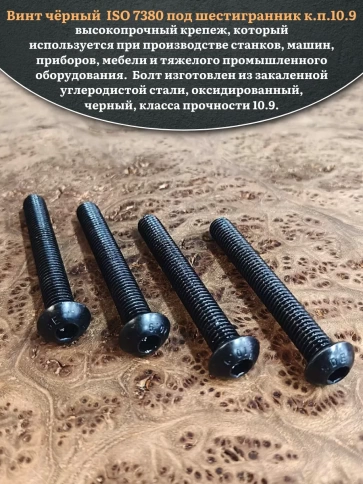 Винт чёрный М12х70 ISO 7380 под шестигранник к.п.10.9, 4 шт. фото 4