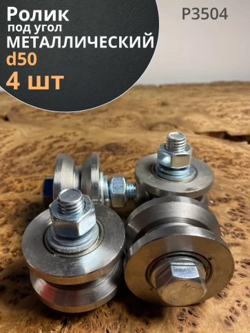 Ролик для откатных ворот d 50 мм под угол, металл, 4 шт. фото 1