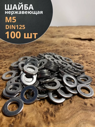 Шайба Нержавеющая М5 DIN 125 А2 плоская фото 8