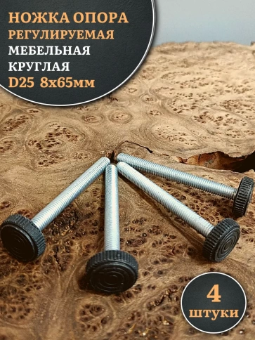 Ножка опора D25 М8х65 регулируемая мебельная круглая 4 шт фото 1