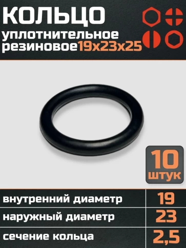 Кольцо уплотнительное 19 мм ( 19х23х25 ) резиновое, 10 шт. фото 1