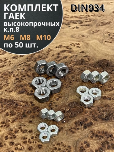 Гайка высокопрочная М6,8,10 оцинкованная к.п.8 ( по 50 шт) фото 1