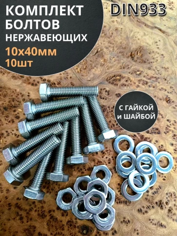 Болт нержавеющий 10х40 мм DIN933 с гайкой и шайбой, 10шт. фото 1