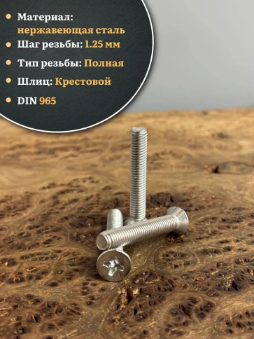 Винт нержавеющий 8х35 мм DIN965 с потайной головкой ,10 шт фото 3