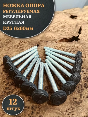 Ножка опора D25 М6х60 регулируемая мебельная круглая фото 7