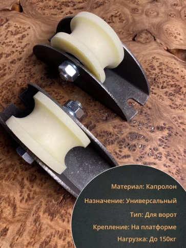 Ролик на платформе d 70 мм, под трубу 3/4, капролон,4 шт фото 3