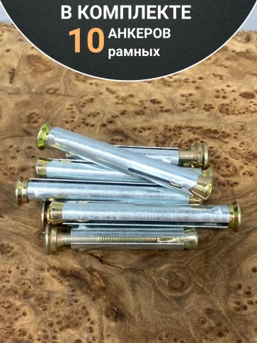 Анкер рамный металлический , 10 шт. фото 10