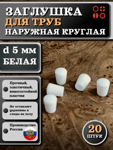 Заглушка для труб наружная круглая d 5 мм белая, 20 шт фото 1