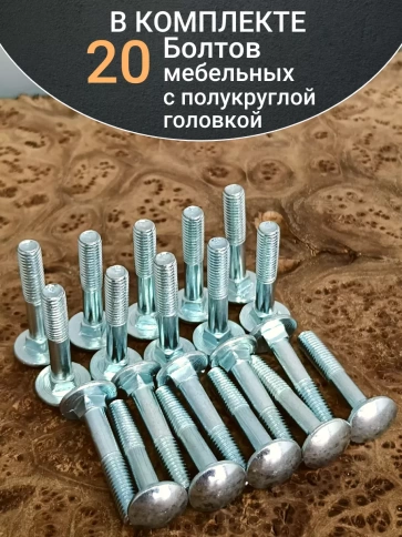 Болт мебельный М10х40 полукруглая головка ОЦ DIN 603,20 шт.  фото 4