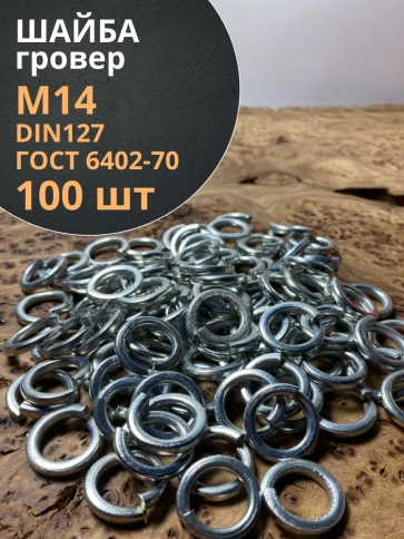 Шайба гровер пружинная оцинкованная М14 DIN127, 100 шт. фото 1