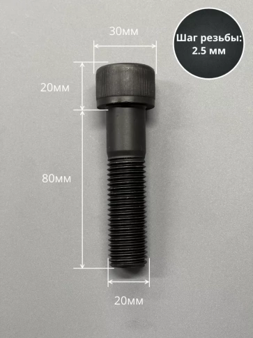 Винт высокопрочный НР М20х80 мм к.п.12.9 черный DIN912, 2 шт. фото 2