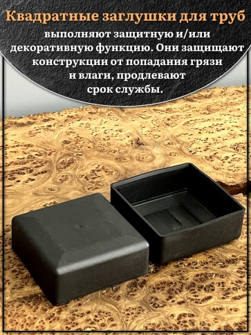 Заглушка для труб наружная квадратная 80х80 мм черная,4 шт. фото 3