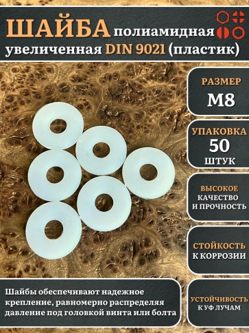Шайба полиамидная увеличенная М8 DIN9021 (пластик), 50 шт. фото 1