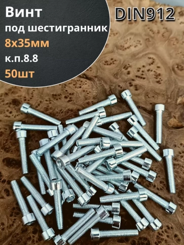 Винт под шестигранник ПР 8х35 мм ОЦ к.п.8.8 DIN912, 50 шт. фото 1