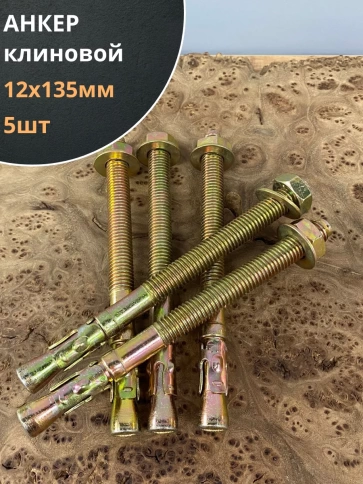 Анкер клиновой (5 шт.) фото 19