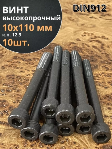 Винт высокопрочный НР М10х110 мм к.п.12.9 черный DIN912, 10 шт. фото 1