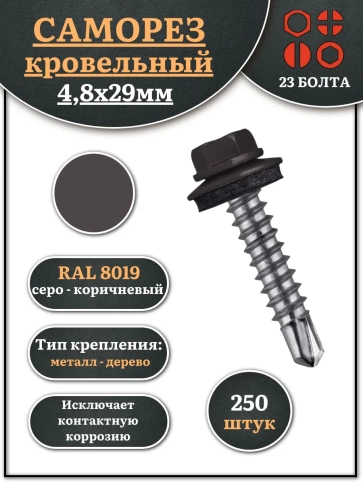 Саморез кровельный, 4,8х29 серо-коричневый RAL8019 250 шт фото 1