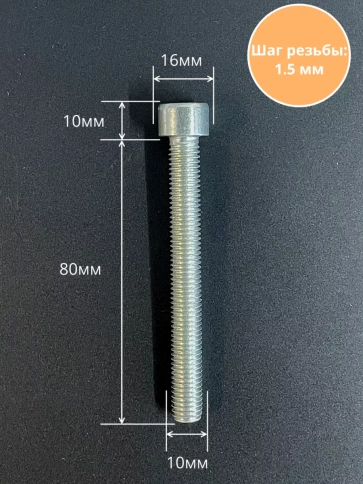 Винт под шестигранник ПР 10х80 мм ОЦ к.п.8.8 DIN912, 10 шт. фото 2