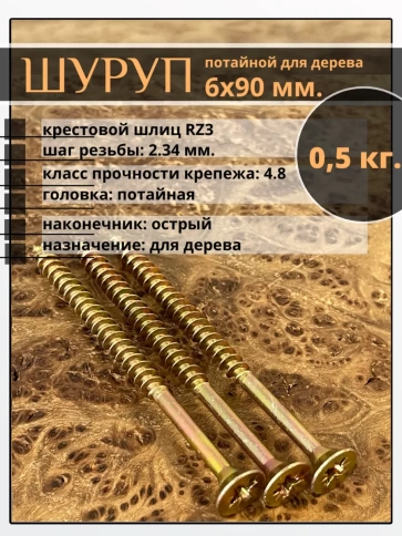 Шуруп саморез потайной для дерева ЖЦ, 0,5 кг. фото 90