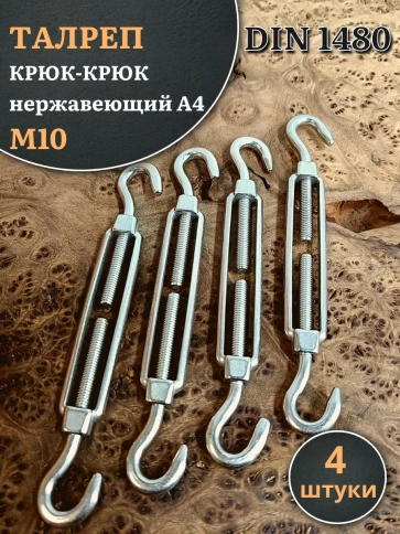 Талреп крюк-крюк нержавеющий А4 М10 DIN1480 фото 7