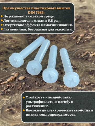 Винт полиамидный 5х30 мм DIN7985 (пластик), 20 шт. фото 3