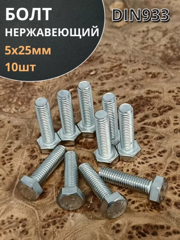 Болт нержавеющий 5х25 мм DIN933 10шт фото 1