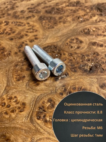 Винт под шестигранник ПР 6х25 мм ОЦ к.п.8.8 DIN912, 10 шт. фото 3