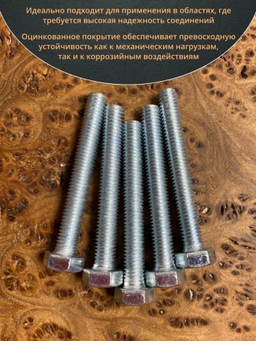 Болт высокопрочный оцинкованный М8х55 к.п.8.8 DIN933 (10 шт) фото 4