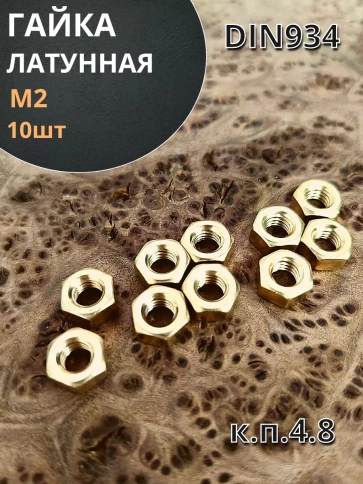 Гайка М2 латунная DIN934,10 шт фото 1