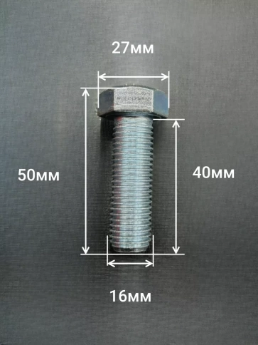 Болт высокопрочный ОЦ 16х40 мм, к.п.10.9 DIN933,2 шт. фото 2