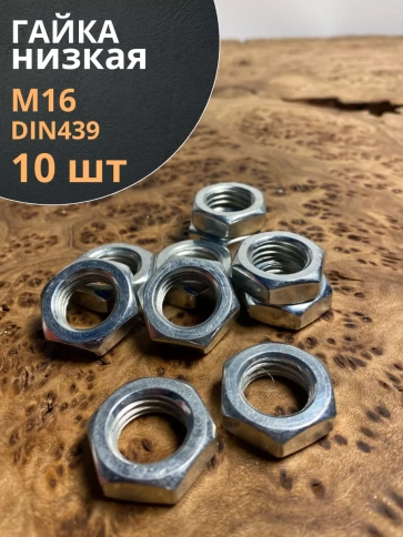 Гайка М16 шестигранная низкая DIN 439 , 10 шт. фото 1