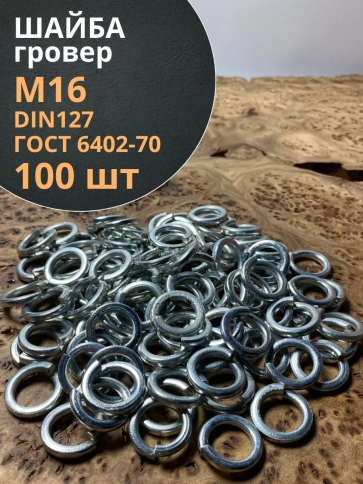 Шайба гровер пружинная оцинкованная М16 DIN127, 100 шт. фото 1
