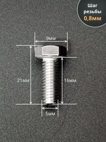 Болт нержавеющий 5х16 мм DIN933 50шт фото 2
