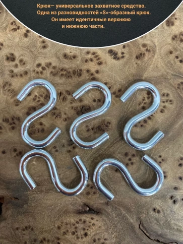 Крючок S-образный, 10 шт. фото 4