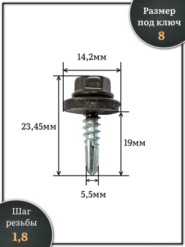Саморез кровельный, 5,5х19 серо-коричневый RAL8019 500 шт фото 2