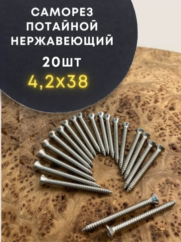 Саморез потай нержавеющий 4,2х38 РН DIN7982 А2, 20 шт фото 1