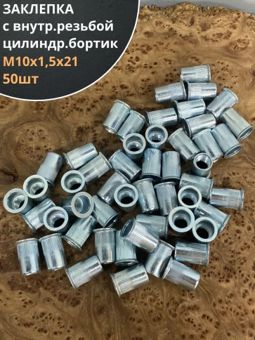 Заклепка резьбовая М10 х1,5х21 цилиндрич.бортик, 50 шт. фото 1