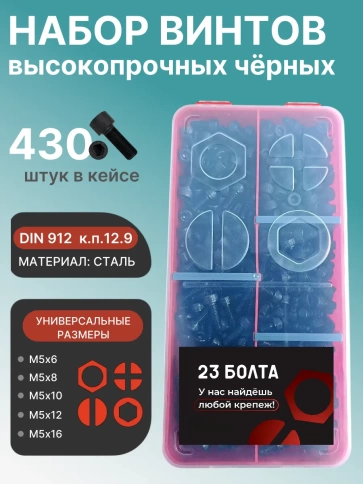 Винты М5 черные к.п.12.9 DIN912 в органайзере НАБОР 2 фото 1