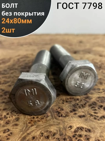 Болт без покрытия 24х80 мм ГОСТ 7798, 2 шт. фото 1