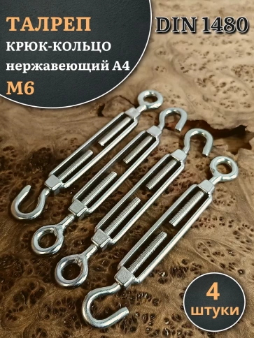 Талреп крюк-кольцо нержавеющий А4 М6 DIN1480, 4 шт. фото 2
