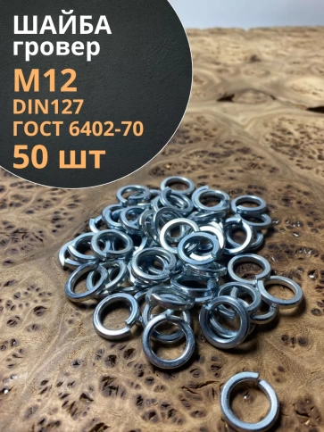 Шайба гровер пружинная оцинкованная М12 DIN127 фото 7
