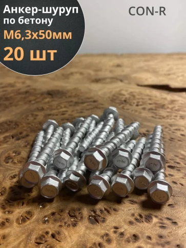 Анкер-шуруп по бетону М6,3х50 мм CON-R , 20 шт. фото 1