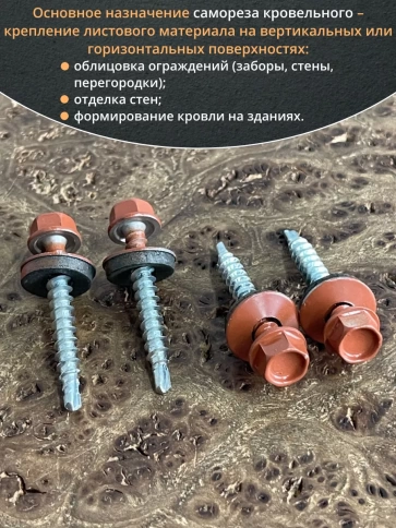 Саморез кровельный, 4,8х50 медно-коричн. RAL8004 50 шт фото 4
