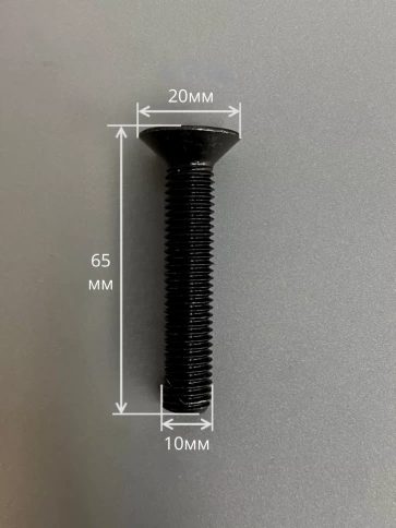 Винт потайной под шестигранник 10х65 DIN7991 к.п.10.9,10 шт. фото 3
