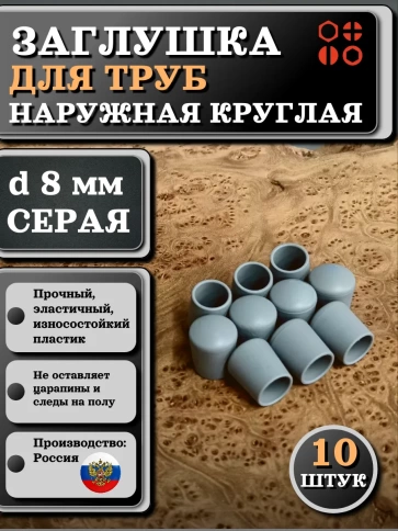 Заглушка для труб наружная круглая d 8 мм серая, 10 шт фото 1