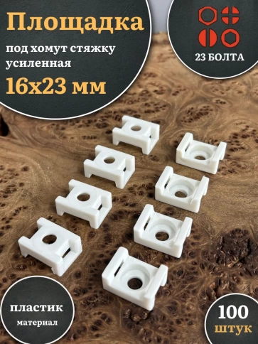 Площадка под хомут стяжку усиленная 16х23 мм белая, 100 шт. фото 1